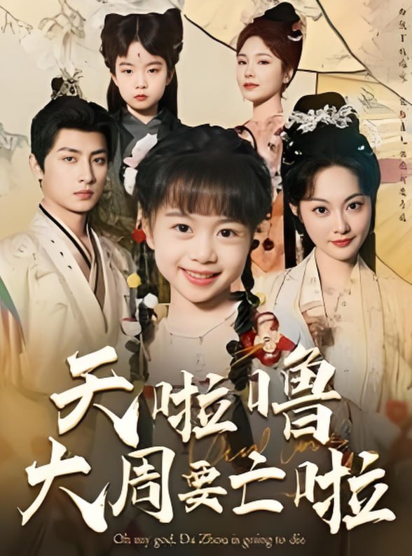 电影:天啦噜大周要亡啦