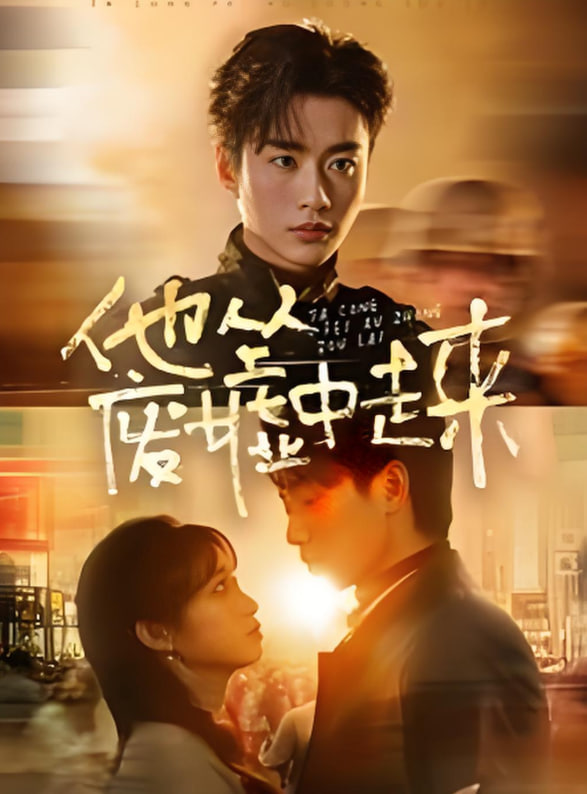 电影：他从废墟中走来