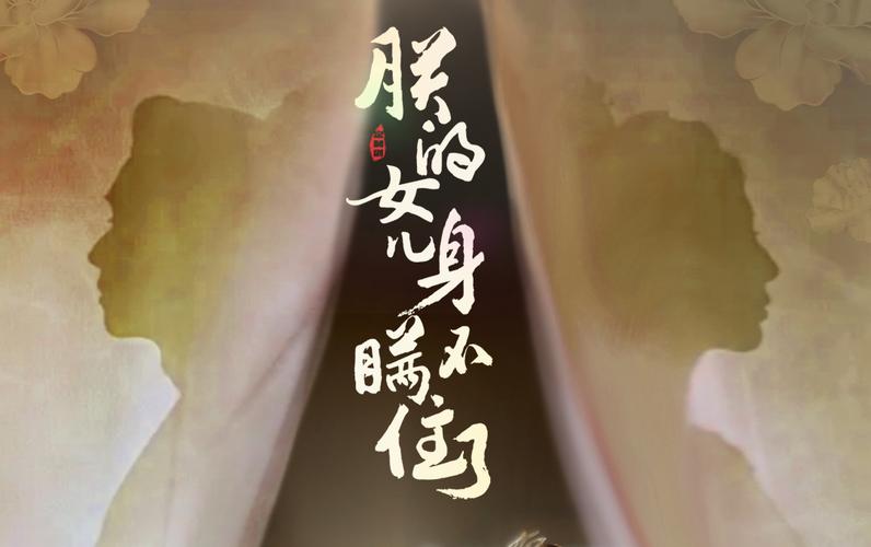 电影:朕的女儿身瞒不住了