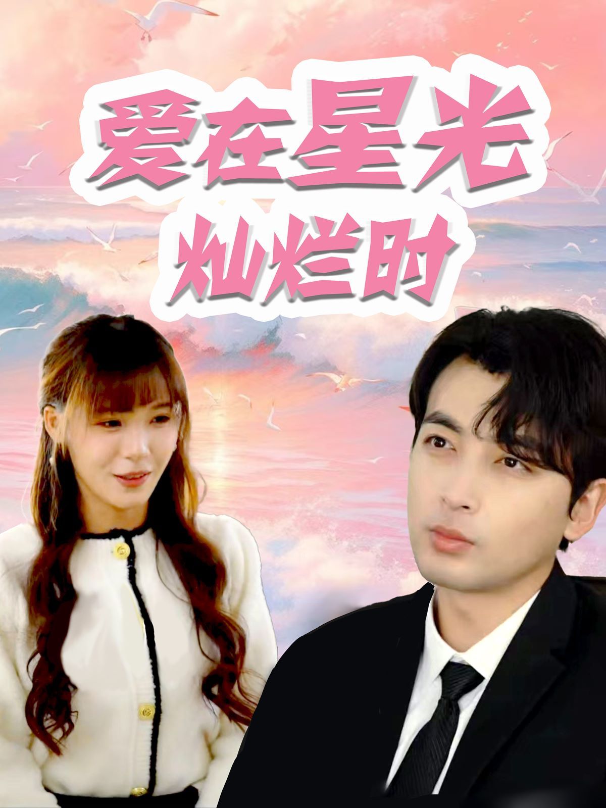 电影：爱在星光灿烂时