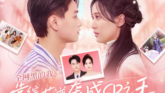 电影：全网黑的我靠综艺逆袭成CP之王