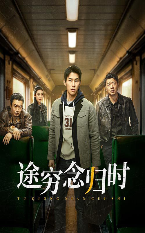 电影：途穷念归时