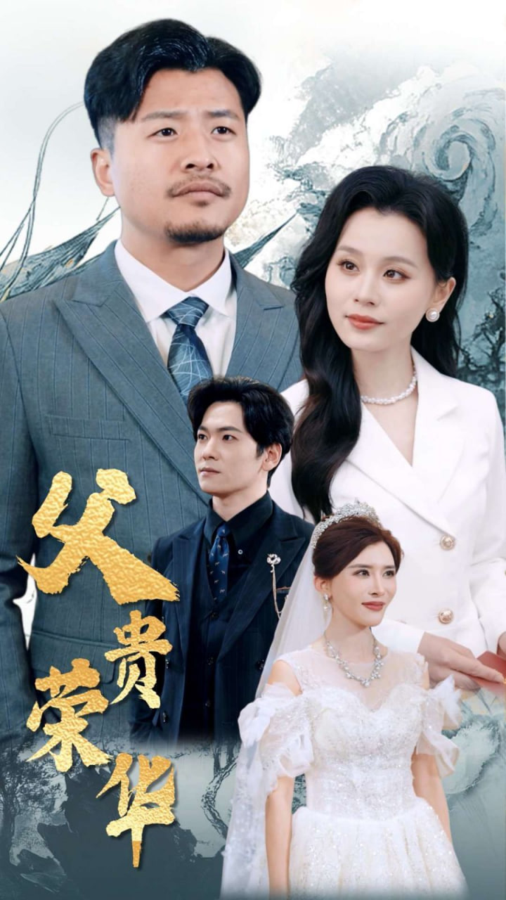 电影：父贵荣华