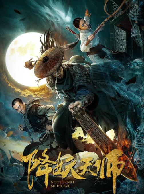 电影：降妖天师