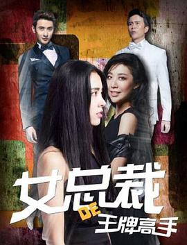 电影:女总裁的王牌高手