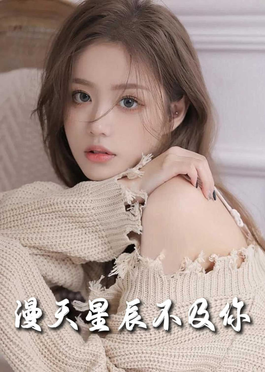 电影:流云散尽不逢君&满天星辰不及你