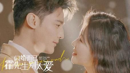 电影：闪婚而已霍先生别太爱