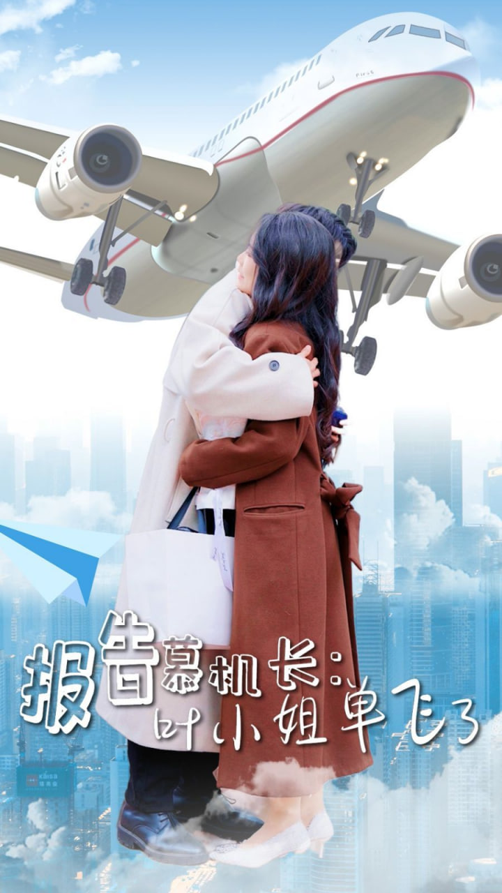 电影：报告慕机长叶小姐单飞了