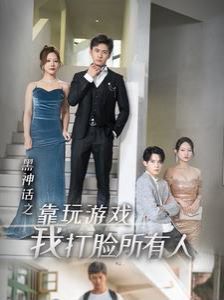 电影：黑神话之靠玩游戏我打脸所有人
