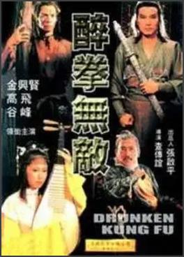 电影：醉拳无敌