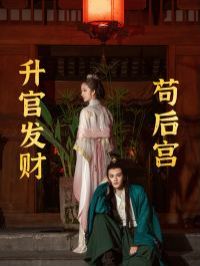 电影：升官发财苟后宫（苟在后宫升官发财）