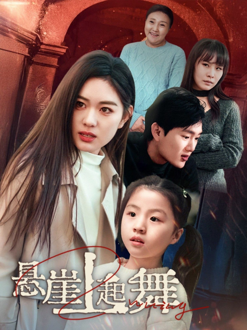 电影：悬崖上起舞&我的对门是前夫