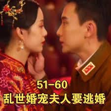 电影：乱世婚宠夫人要逃婚&恋恋浮城