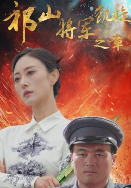 电影:祁山将军凯旋之章