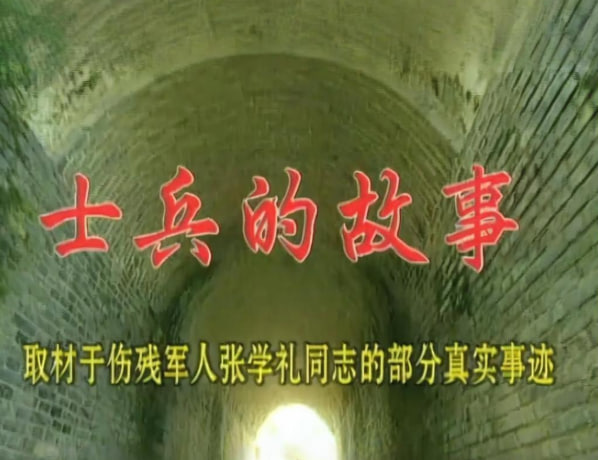 电影:士兵的故事