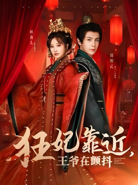 电影：狂妃靠近王爷在颤抖