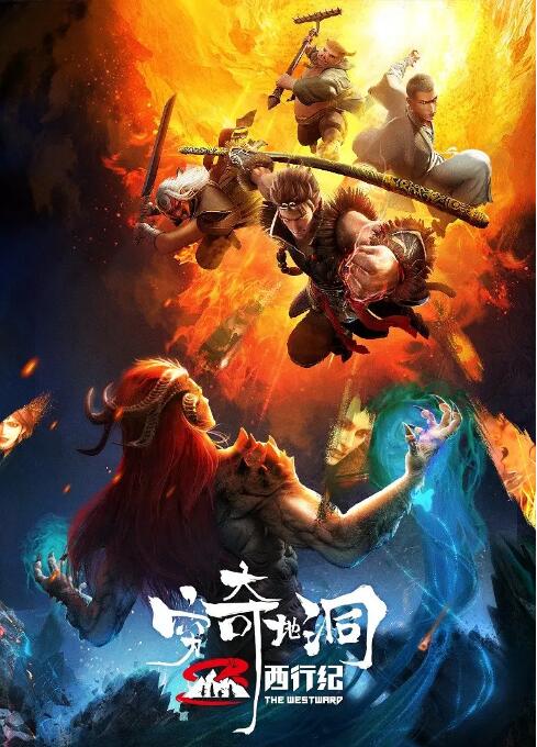 电影:西行纪之穷奇地洞