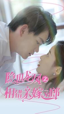 电影：隐世龙凤之相错亲嫁对郎