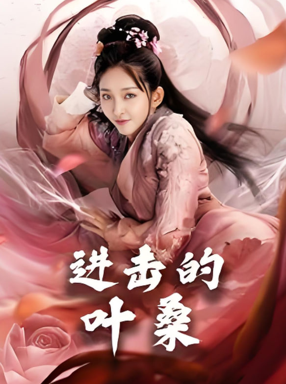 电影：进击的叶