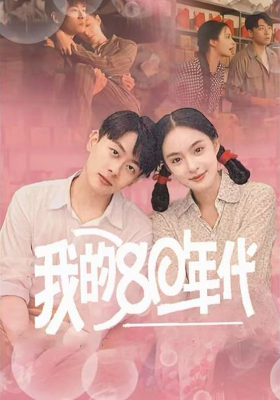 电影:我的80年代
