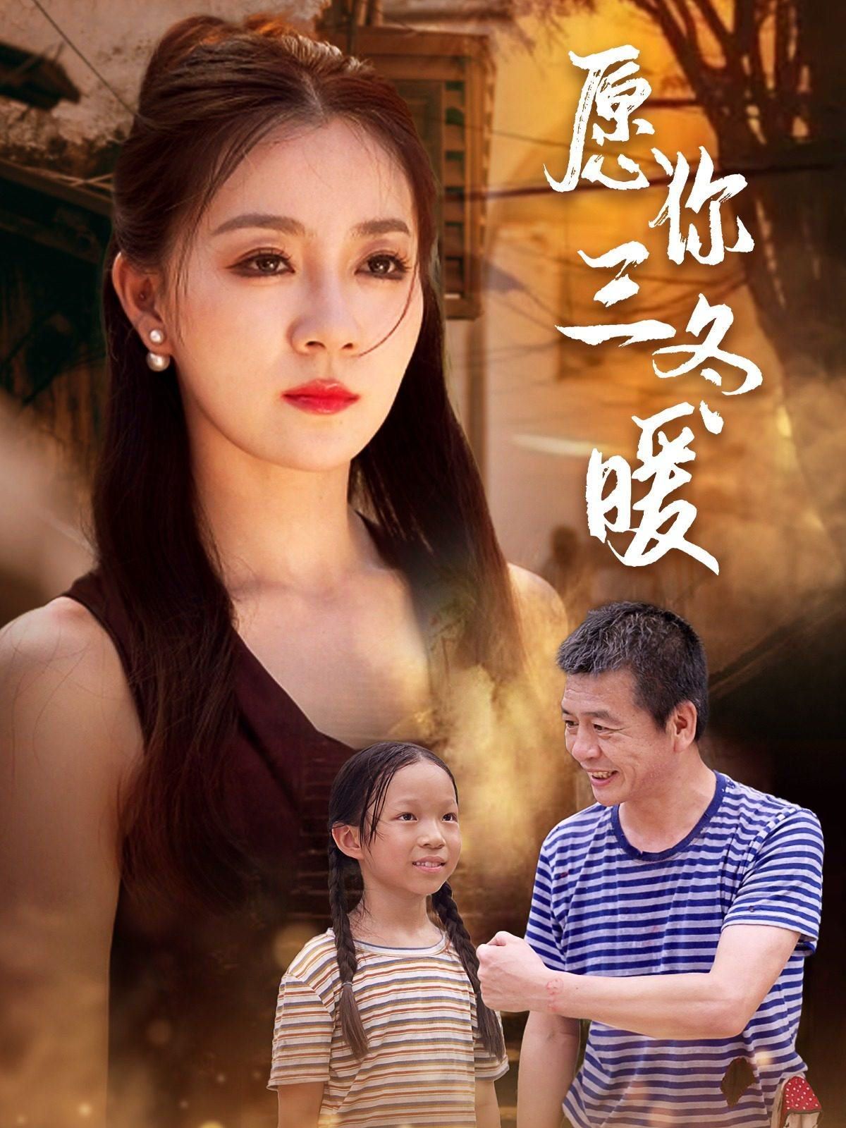 电影：愿你三冬暖