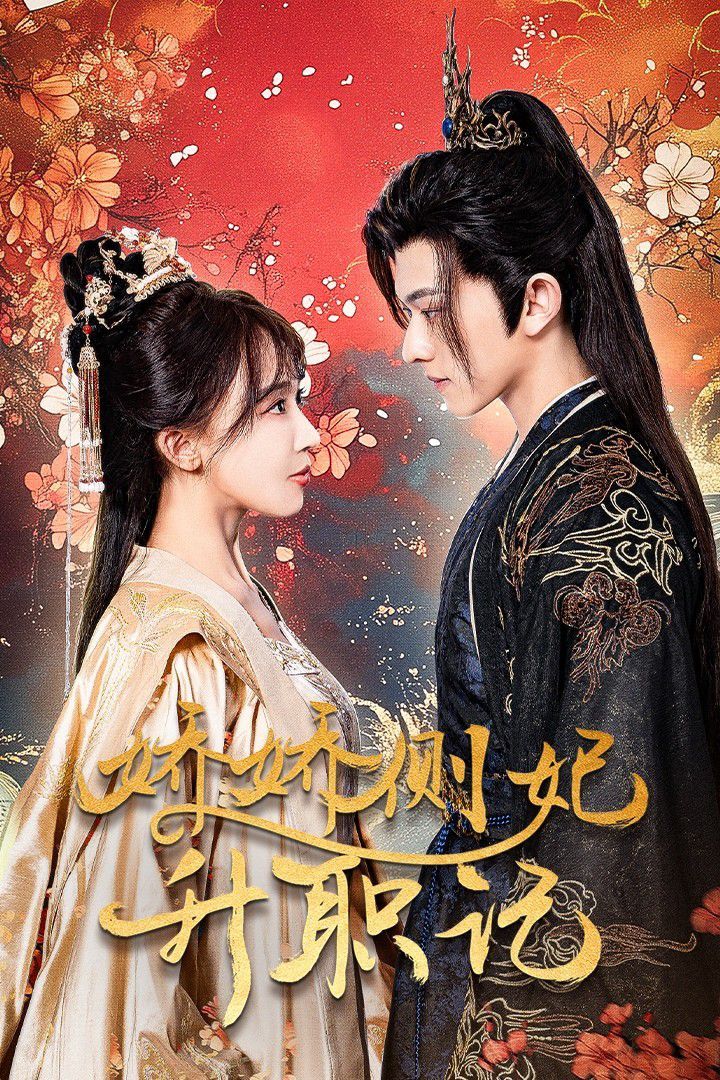 电影:娇娇侧妃升职记