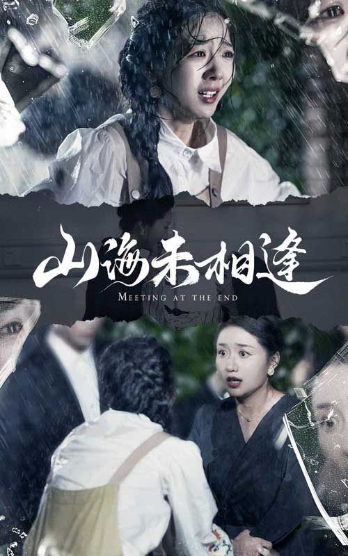 电影：山海未相逢
