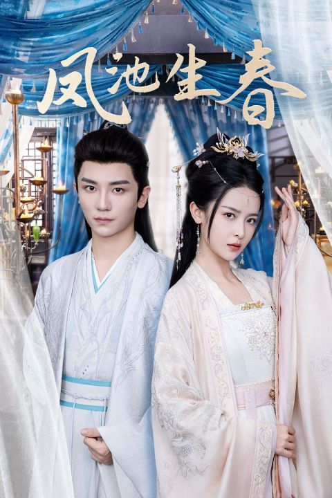 电影：凤池生春