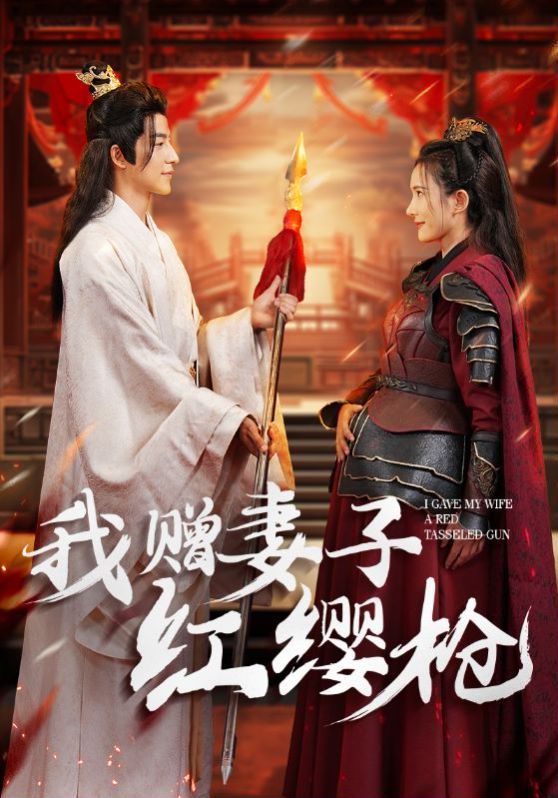 电影:我赠妻子红缨枪