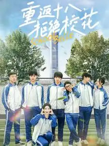 电影:重返十八拒绝校花