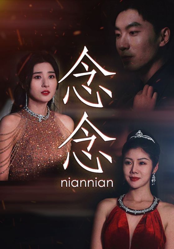 电影：念念（念念不相忘）