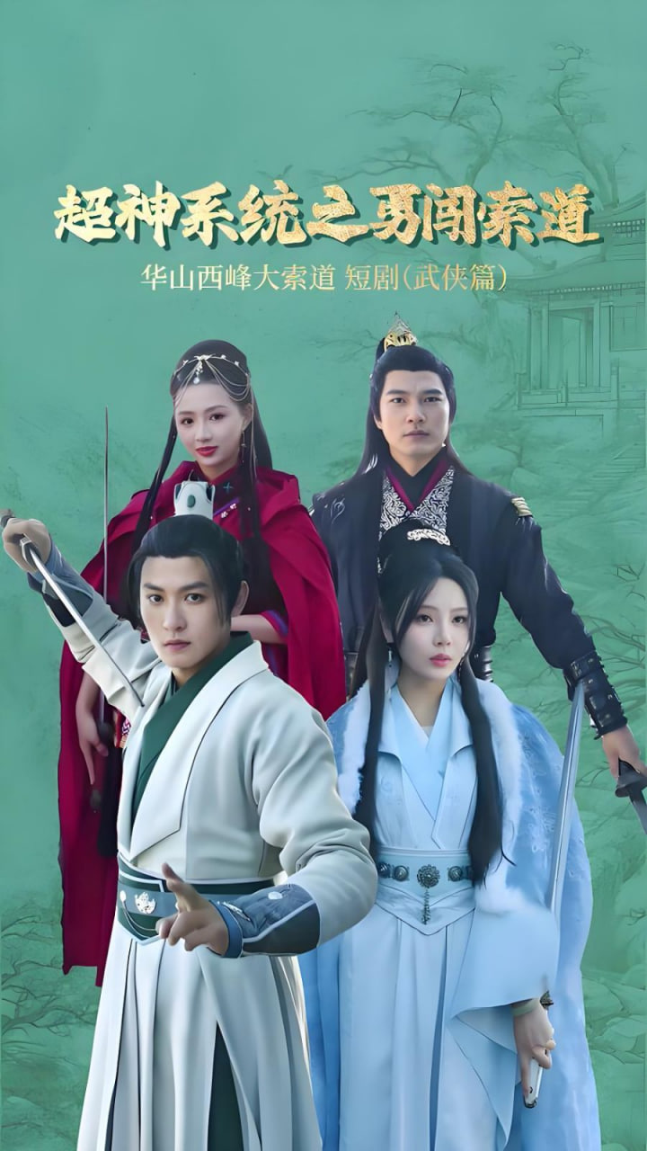 电影：超神系统之勇闯索道