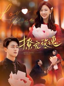 电影：撩宠玫瑰