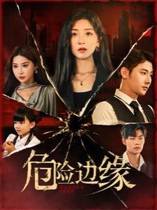 电影：危险边缘