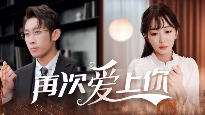 电影：再次爱上你