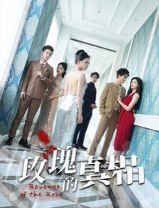 电影：玫瑰的真相