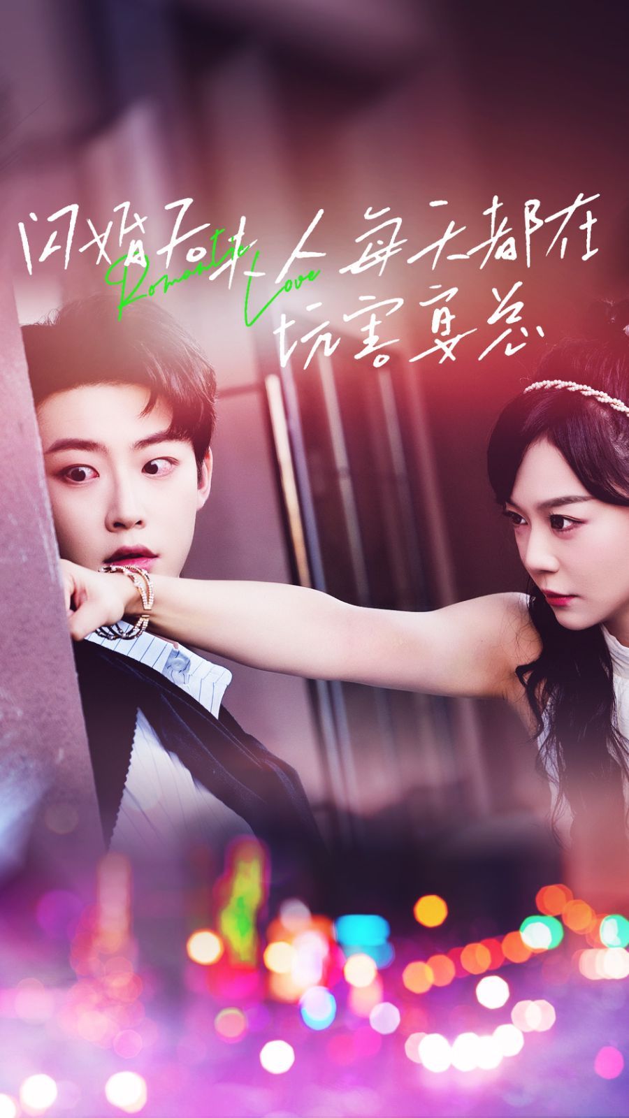 电影：闪婚后夫人每天都在坑害宴总