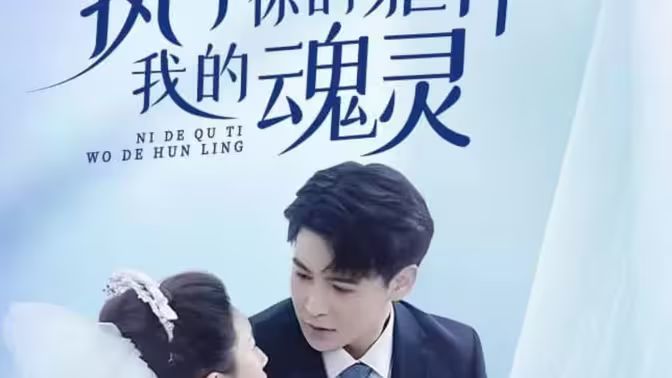 电影：执于你的躯体我的魂灵