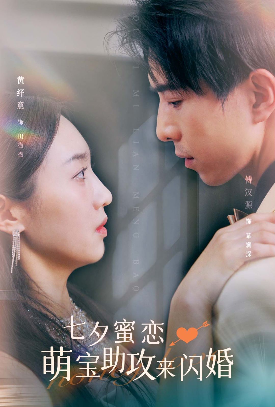 电影:七夕蜜恋萌宝助攻来闪婚