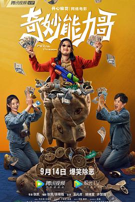 电影:奇妙能力哥