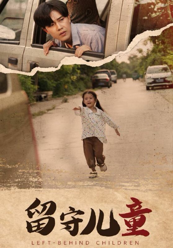 电影：留守儿童
