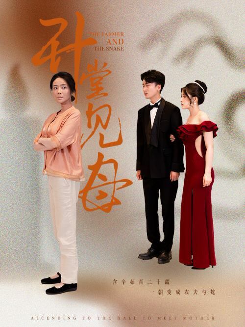 电影：升堂见母