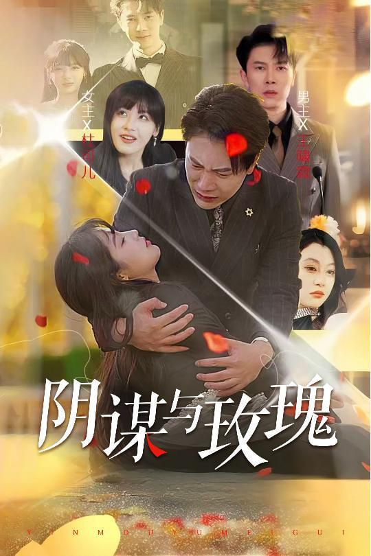 电影:阴谋与玫瑰