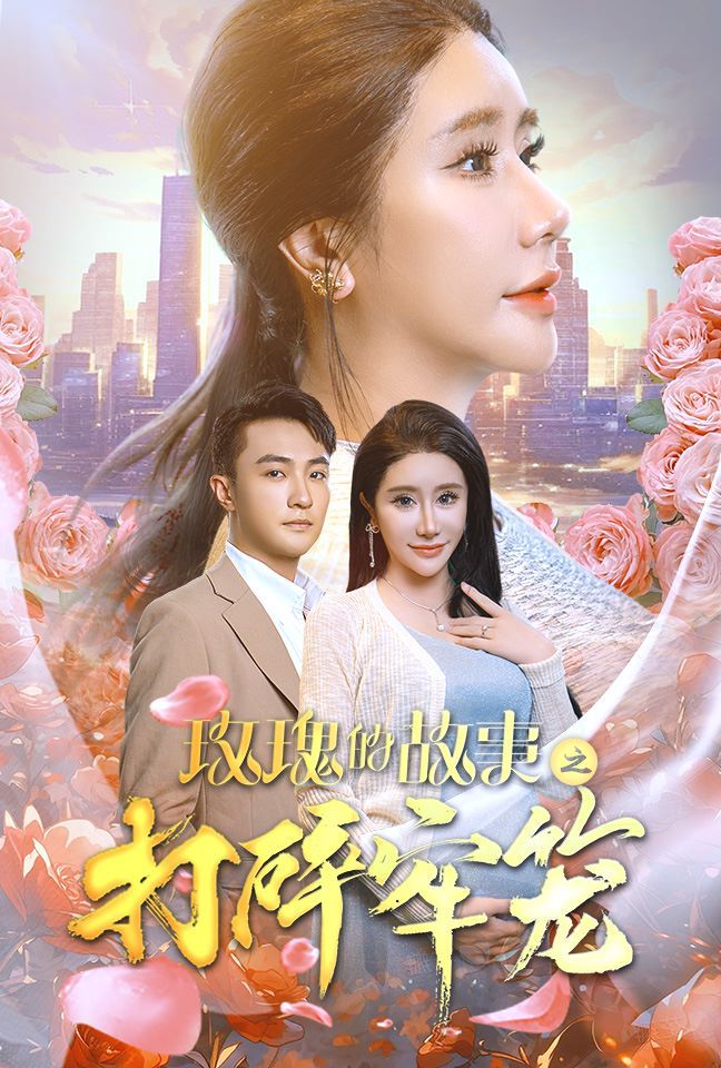 电影:玫瑰的故事之打碎牢笼