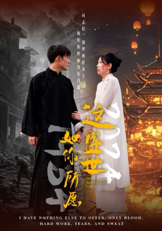 电影：这盛世如你所愿