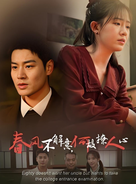 电影：春风不解意何故撩人心