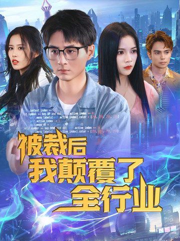 电影：被裁后我颠覆了全行业