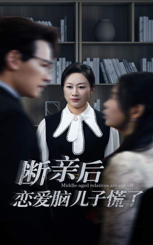 电影:断亲后恋爱脑儿子慌了