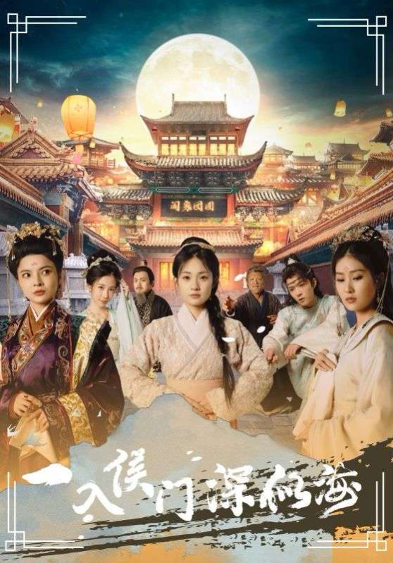 电影：一入侯门深似海