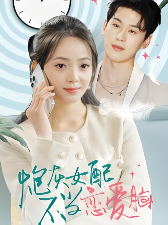 电影:炮灰女配不当恋爱脑